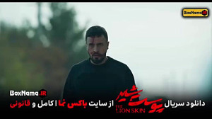 سریال پوست شیر قسمت دوم ویدائو...