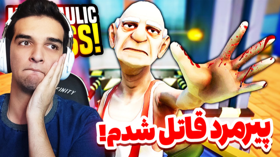 پیر مرد پرحاشیه!!!شهرو به هم ر...