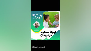 ایجاد سخاوت در فرزندان