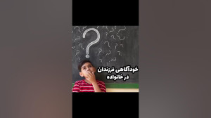 خودآگاهی فرزندان در خانواده