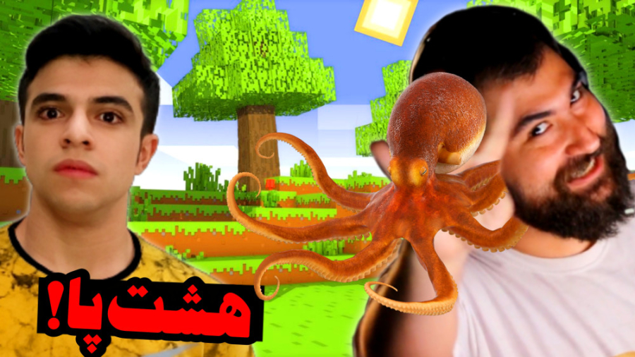 ماینکرفت اما این هشت پا بدشانس...