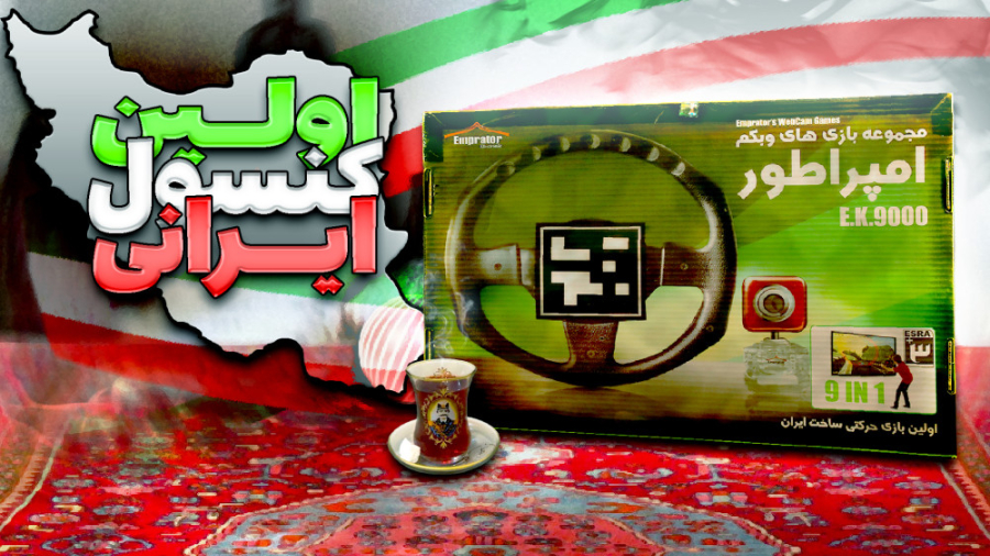 داستان اولین کنسول بازی ایرانی