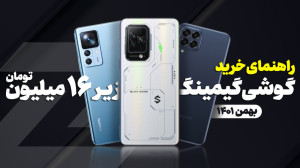 بهترین گوشیهای گیمینگ از ۵ تا...