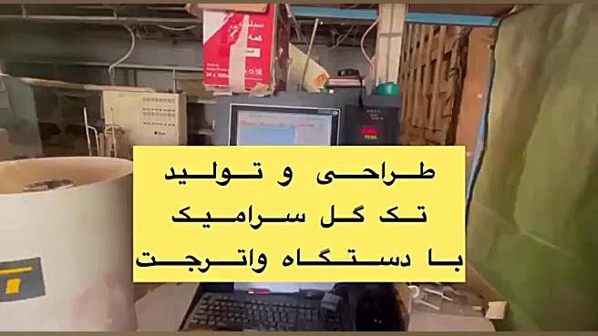 تولید تک گل سرامیک با دستگاه واترجت
