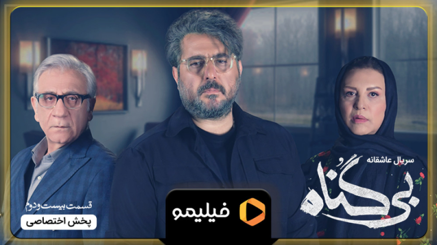 تیزر قسمت ۲۲ بی گناه