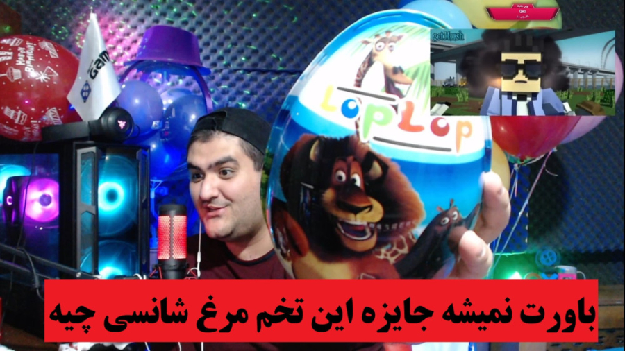 انباکس تخم مرغ شانسی خفن