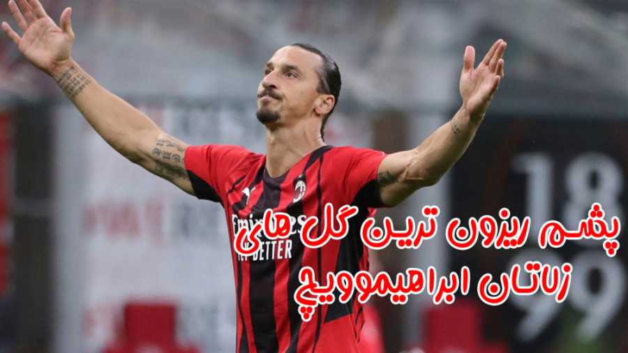 لحظات پشم ریزون فوتبالی با هاژ...