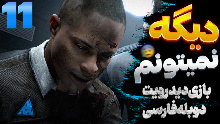 گیم پلی بازی دیترویت با دوبله...