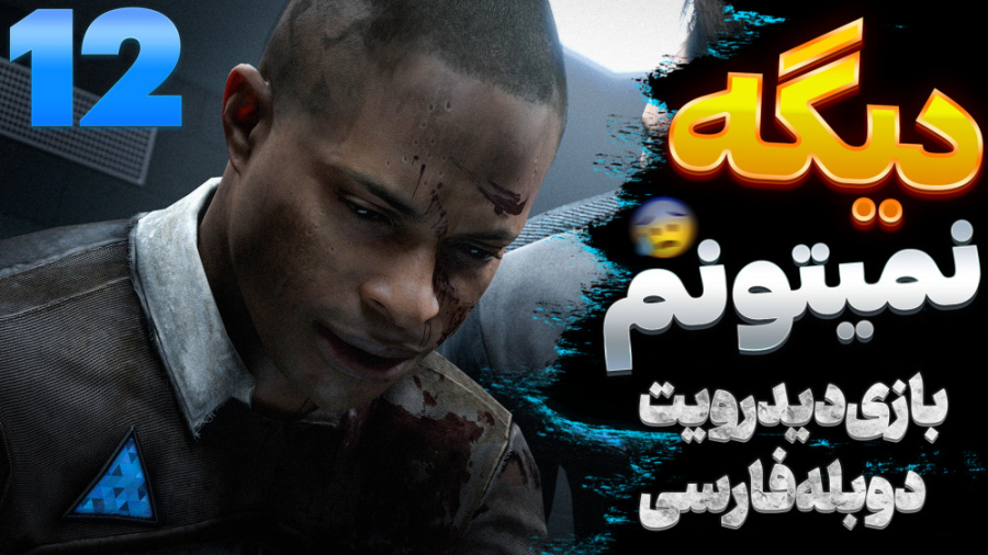 گیم پلی بازی دیترویت با دوبله...