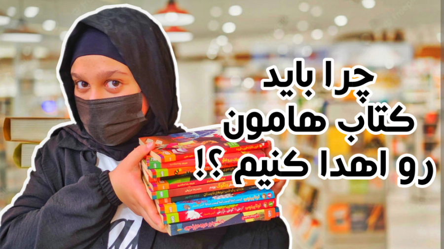 چرا باید کتاب هامون رو اهدا کن...