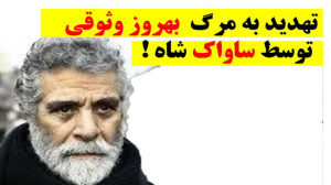 تهدید به مرگ بهروز وثوقی توسط...