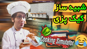 شبیه ساز خفن کیک پزی | Cooking...
