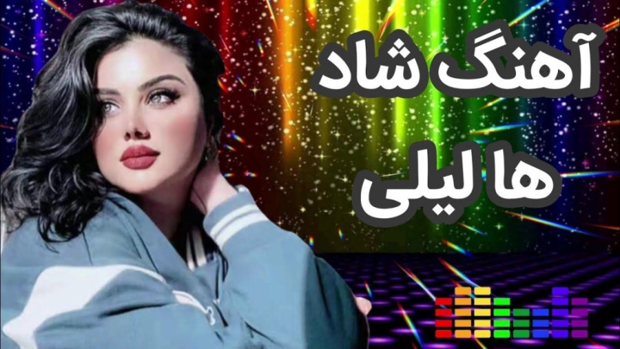 آهنگ شاد و زیبای ها لیلی لیلی...