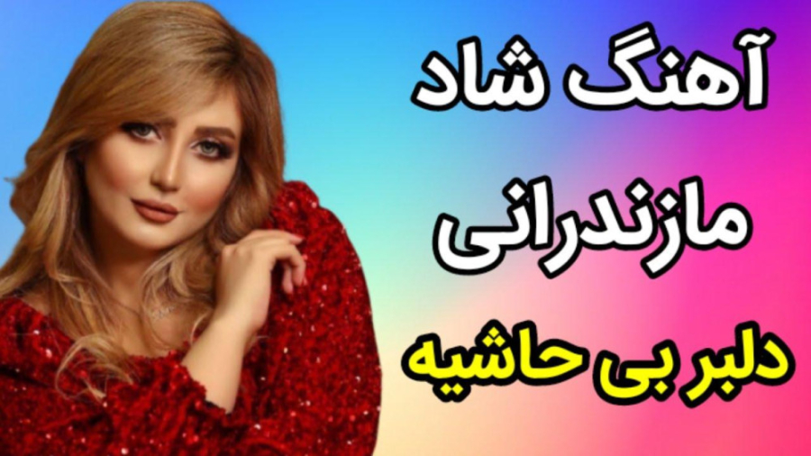 آهنگ شاد مازندرانی دلبر بی حاش...