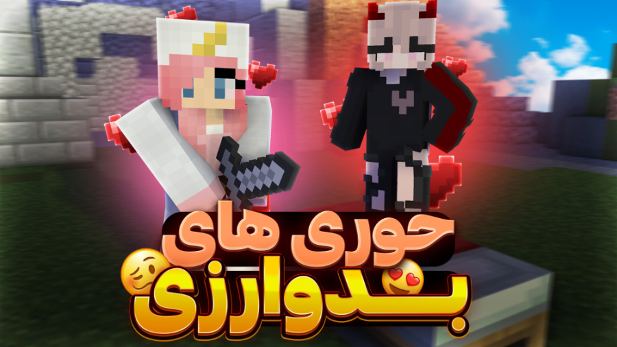 ماینکرفت حوری های بهشتی بدوارز...