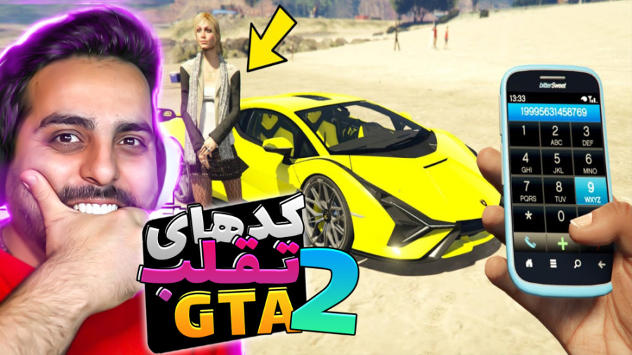 جی تی ای اما با این کدها بترکو...