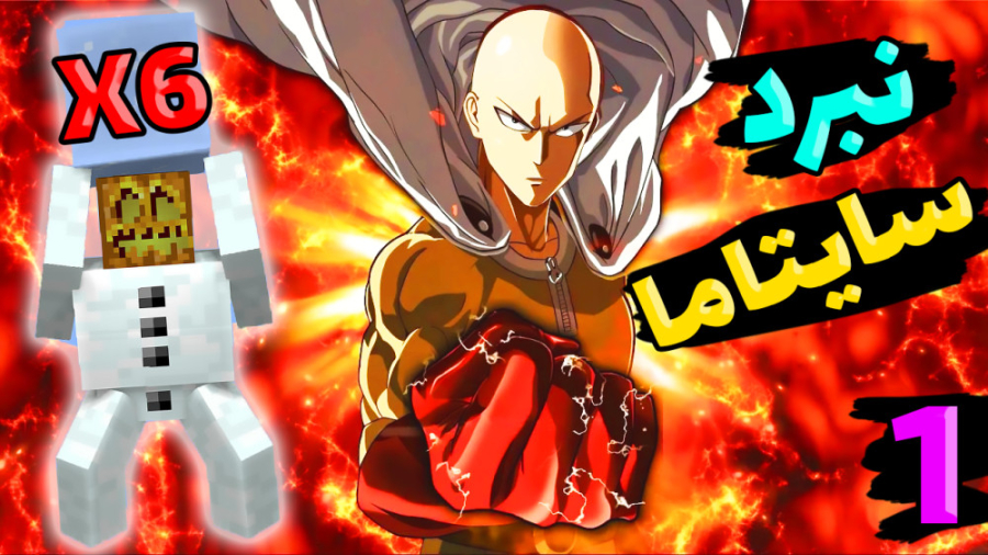 ماینکرفت اما نبرد انیمه ای سای...