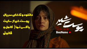 سریال پوست شیر فصل ۲ قسمت ۶ شش...