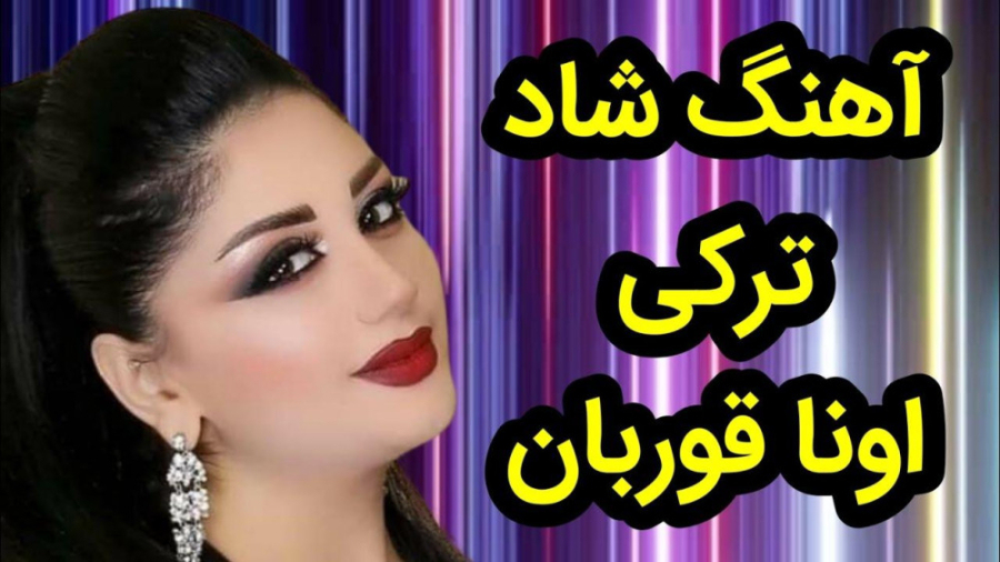 آهنگ شاد مجلسی ترکی اونا قوربا...