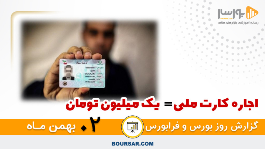 گزارش روزانه بورس و فرابورس02...