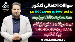سوالات احتمالی کنکور تیر ماه (...