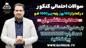سوالات احتمالی کنکور تیر ماه (...