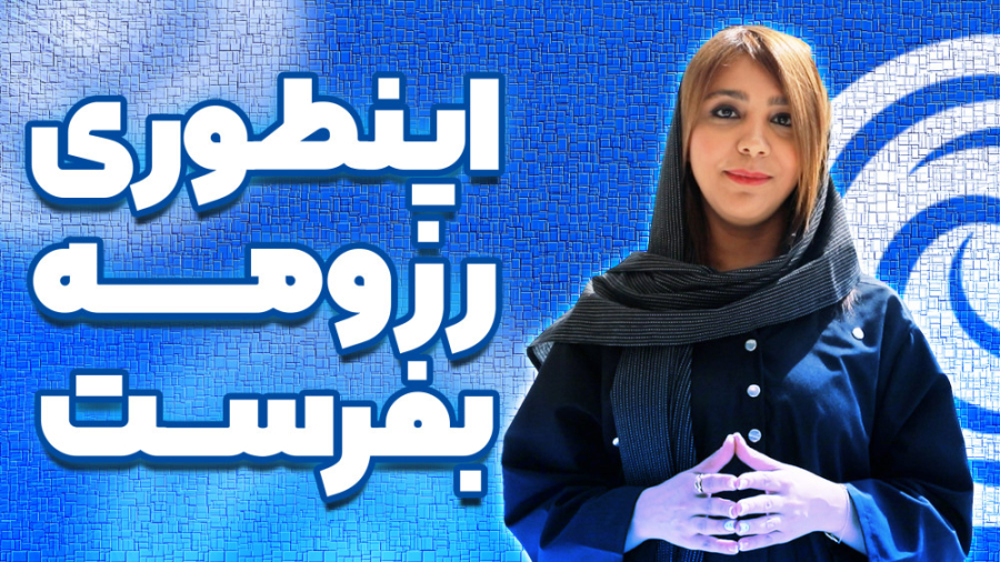 ساخت رزومه حرفه ای | ارغوان گر...