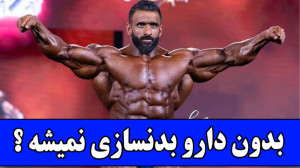 هادی چوپان : بدون دارو نمیشه م...