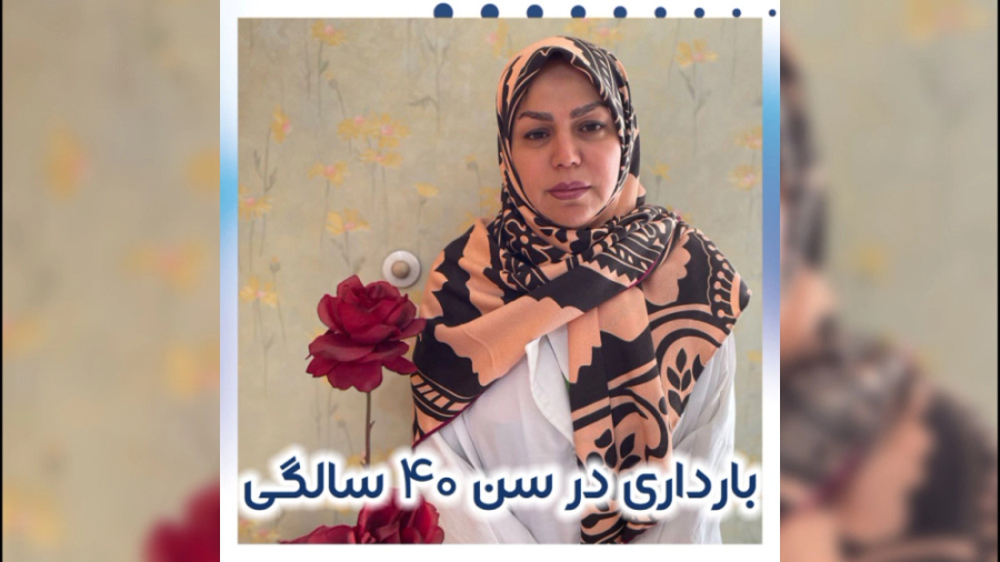 بارداری در سن 40 سالگی