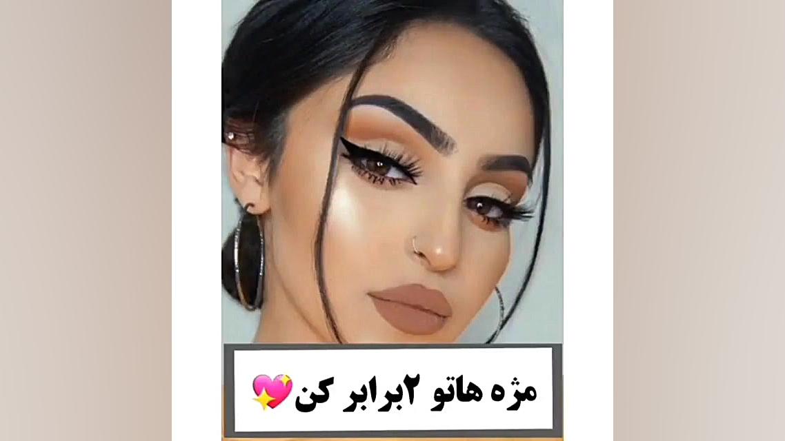 آموزش دوبرابر کردن مژه ها