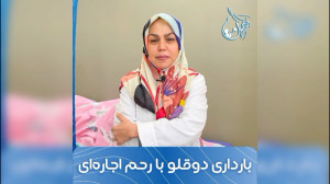 بارداری دوقلویی با رحم اجاره ا...