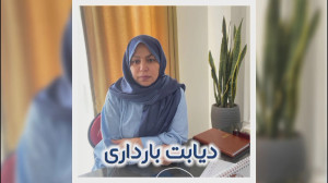 دیابت بارداری