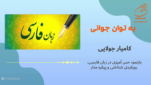 کامیار جولایی  بازنمود حس آمیز...