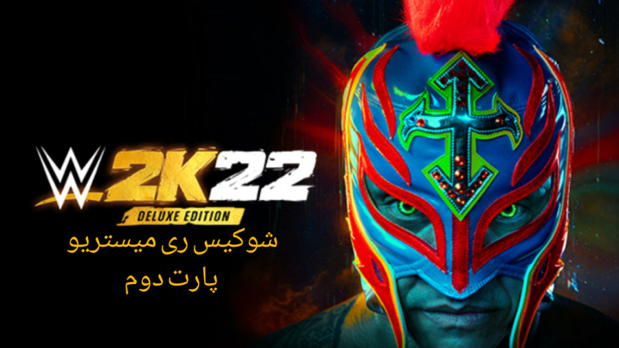 شوکیس ری میستریو پارت دوم بازی...