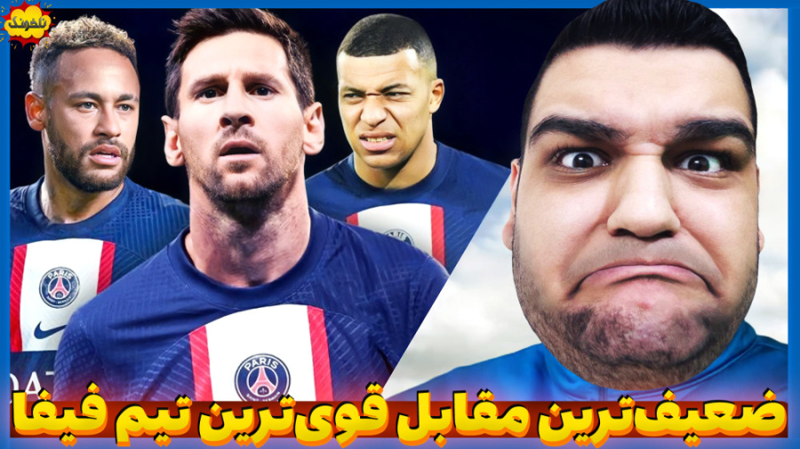 با ضعیف‌ترین تیم فیفا 23 میشه...