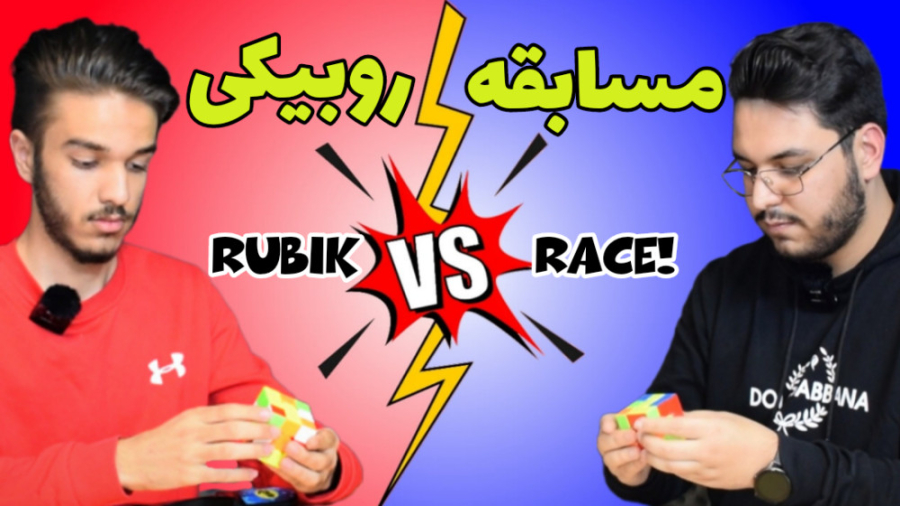 برنامه مسابقه روبیکی (قسمت دوم...