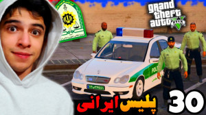 سرقت بزرگ (30) | پلیس ایرانی ش...