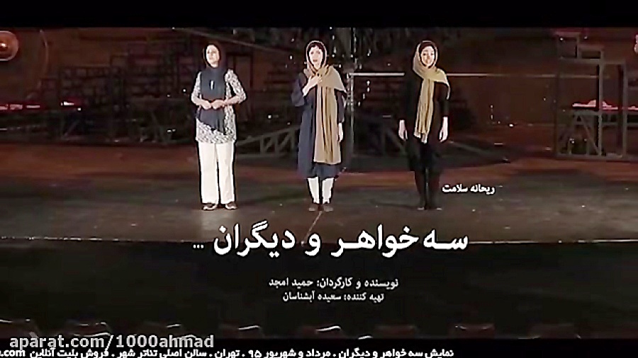 تیزر تصویری نمایش سه خواهر و د...