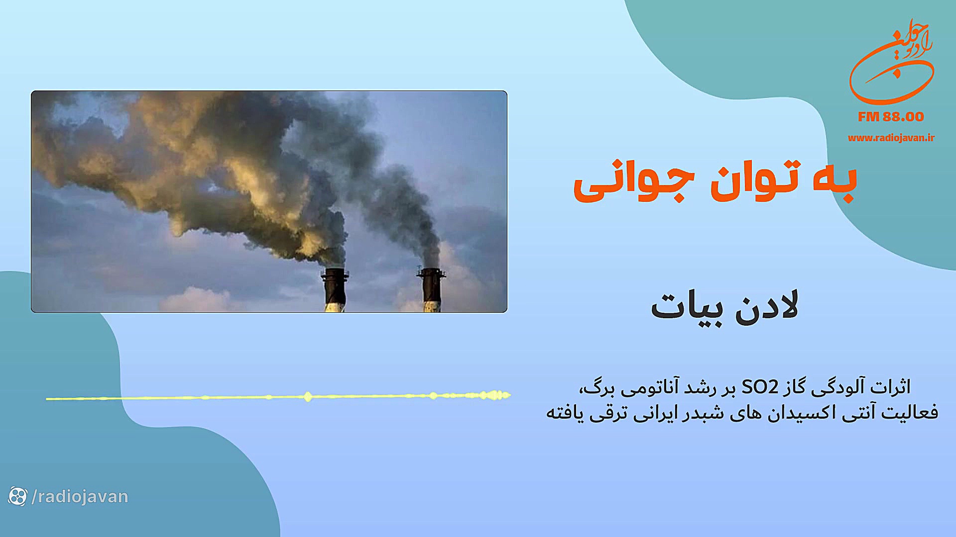 لادن بیات  اثرات آلودگی گاز SO...