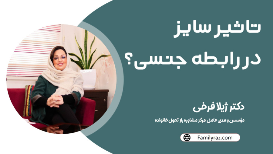 تاثیر سایز در رابطه جنسی؟