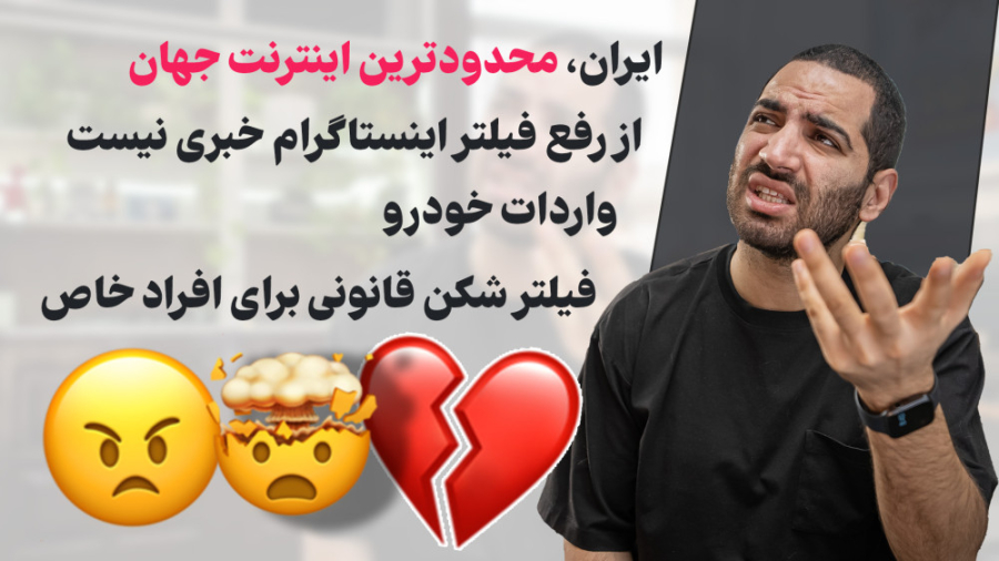 فیلتر اینستاگرام  ایران محدودت...