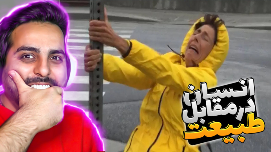 انسان در مقابل طبیعت !! همه چی...