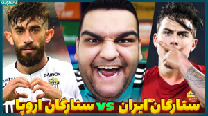 ستارگان ایران vs ستارگان اروپا...