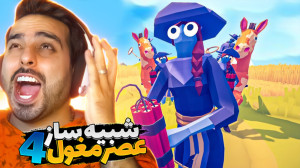 شبیه ساز عصر مغول 4 !! جنگ از...