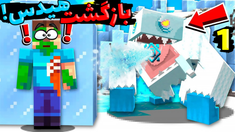 ماینکرفت اما هیدس برگشته؟!!! (...