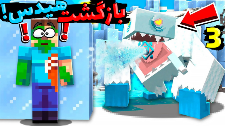 ماینکرفت اما هیدس برگشته؟!!! (...