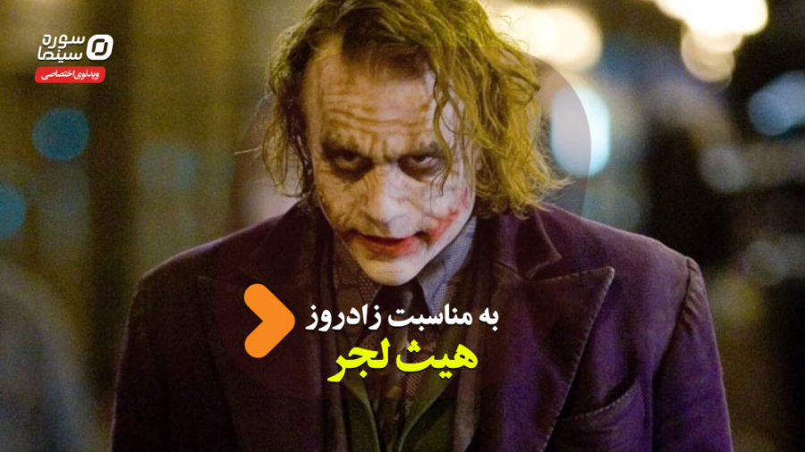 هیث لجر چگونه جوکر را بازتعریف...