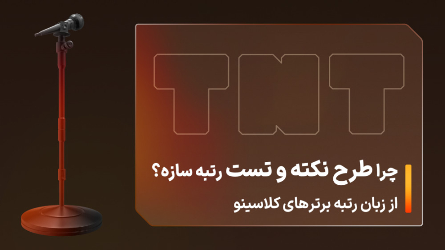 تمام رتبه برترهای کلاسینو در ک...