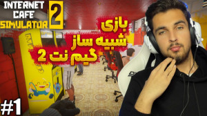 بازی شبیه ساز گیم نت 2 | گیم ن...