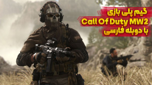 بازی Call Of Duty MW2 دوبله فا...